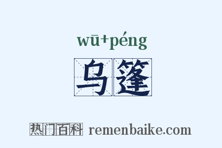 乌篷是什么意思的图片